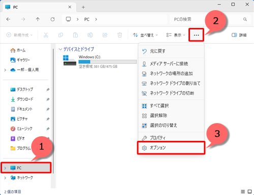 画面左側の「PC」をクリックし、画面右上の「アイコン」（もっと見る）をクリックして、「オプション」をクリックします