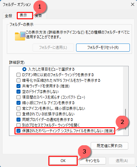 「表示」タブをクリックし、「詳細設定」欄の「保護されたオペレーティングシステムファイルを表示しない」にチェックを入れ、「OK」をクリックします