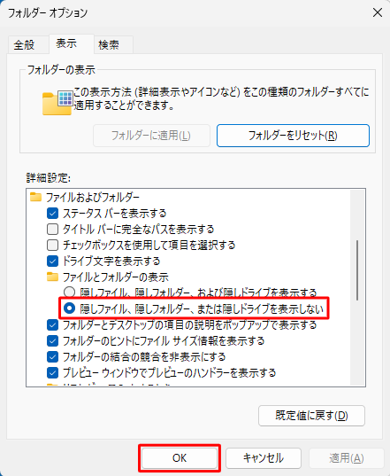 「詳細設定」欄の「隠しファイル、隠しフォルダー、または隠しドライブを表示しない」にチェックを入れ、「OK」をクリックします