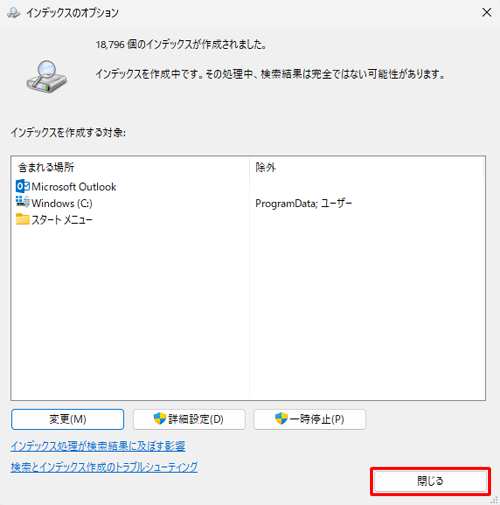 「インデックスを作成する対象」ボックスに追加した場所が表示されていることを確認し、「閉じる」をクリックします