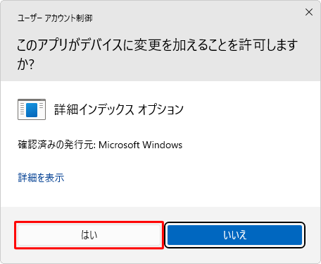 「ユーザーアカウント制御」が表示された場合は、「はい」をクリックします