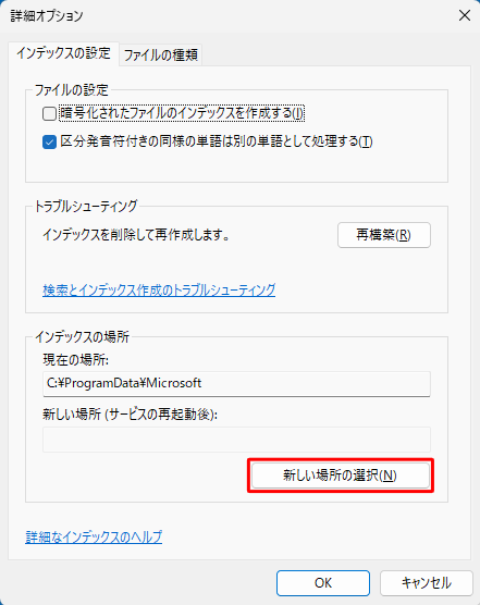 「インデックスの場所」欄から「新しい場所の選択」をクリックします