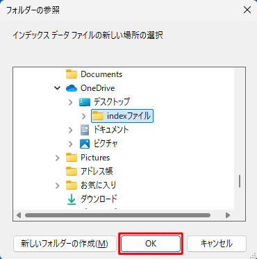 新しく作成したフォルダーが選択されていることを確認し、「OK」をクリックします