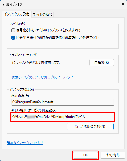 「詳細オプション」画面に戻ったら、「インデックスの場所」欄の「新しい場所（サービスの再起動後）」ボックスに新しい保存場所が表示されていることを確認し、「OK」をクリックします