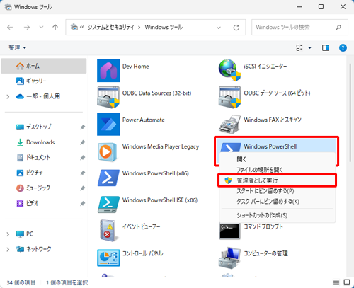 一覧から「Windows PowerShell」を右クリックして、「管理者として実行」をクリックします