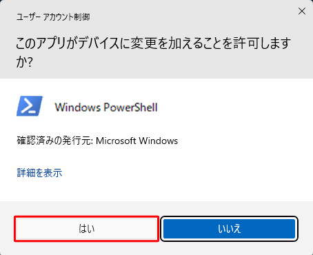 「ユーザーアカウント制御」が表示された場合は、「はい」をクリックします