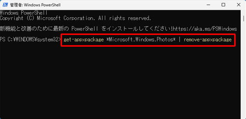「get-appxpackage *Microsoft.Windows.Photos* | remove-appxpackage」と入力して、「Enter」キーを押します