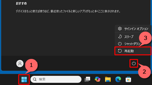 「スタート」をクリックし、画面右下にある「アイコン」（電源）をクリックして、「再起動」をクリックします