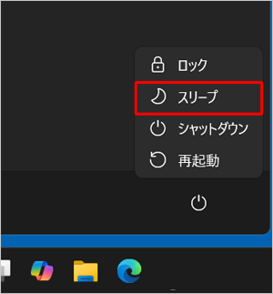 スリープが表示されている状態