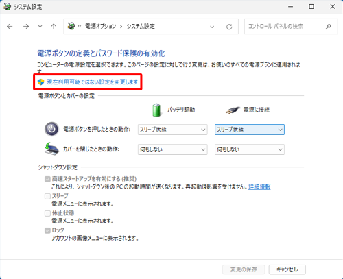 「現在利用可能ではない設定を変更します」をクリックします