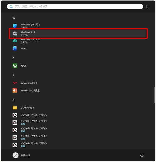 「W」欄から「Windowsツール」をクリックします