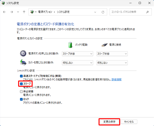 「シャットダウン設定」欄で「スリープ」にチェックが入っていない場合は、「スリープ」をクリックしてチェックを入れて、「変更の保存」をクリックします