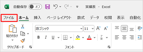 リボンから「ファイル」タブをクリックします