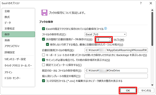 「次の間隔で自動回復用データを保存する」の右側のボックスに、自動保存を行う間隔を入力し、「OK」をクリックします