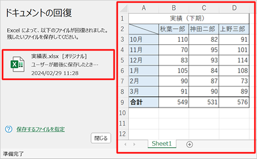 データを保存せずにExcelが終了した場合、次回起動時に「ドキュメントの回復」欄からファイル名をクリックすると、自動保存された内容のファイルが新しいウィンドウで開きます