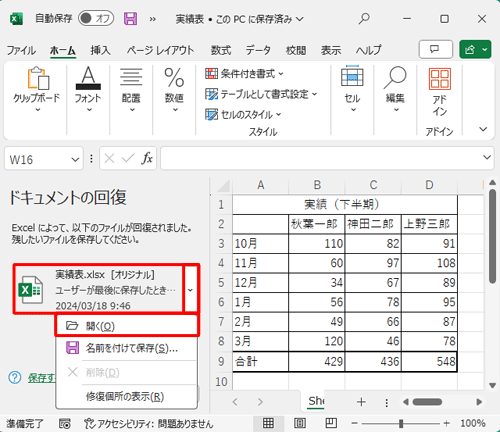 自動保存されたファイルにマウスポインターを合わせ、右側にある「∨」をクリックし、表示された一覧から「開く」をクリックします