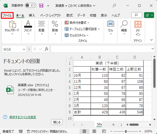 自動保存されていたファイルの内容に間違いがないことを確認できたら、リボンから「ファイル」タブをクリックします