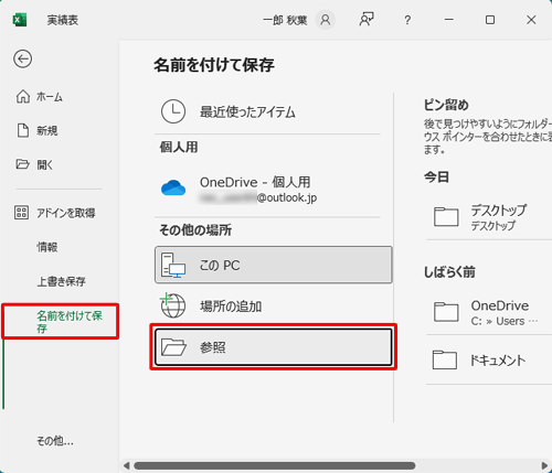「名前を付けて保存」をクリックし、任意の保存場所をクリックします