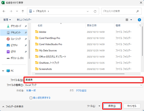 任意の保存場所を指定し、ファイル名を入力して「保存」をクリックします