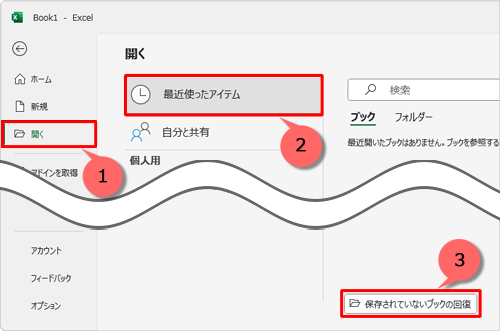「開く」をクリックし、「最近使ったアイテム」をクリックして、「保存されていないブックの回復」をクリックします