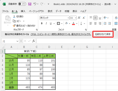 復元された未保存のファイルが確認できたら、「名前を付けて保存」をクリックします