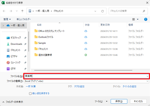 「名前を付けて保存」が表示されたら、任意のファイル名を入力して「保存」をクリックします。