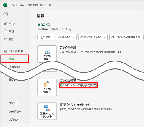 「情報」をクリックし、「ブックの管理」欄から「日時（保存しないで終了）」をクリックします