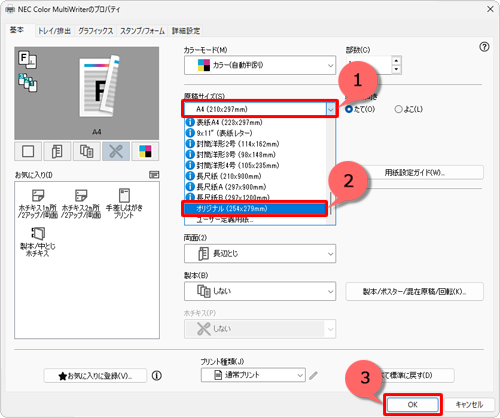 「原稿サイズ」ボックスをクリックし、表示された一覧から「オリジナル」をクリックして、「OK」をクリックします