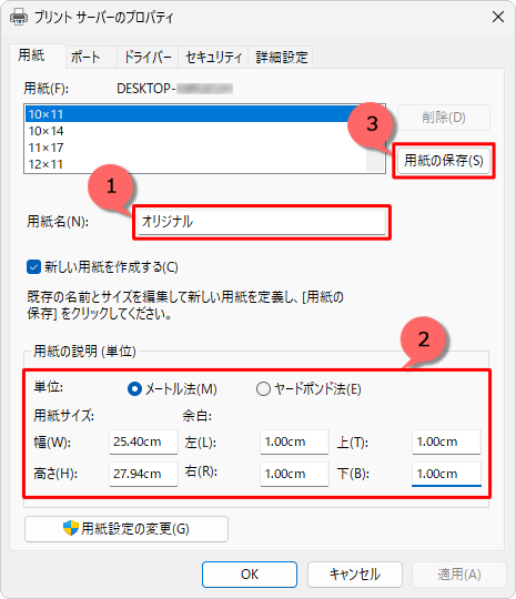 「用紙名」ボックスに任意の名前を入力し、「用紙の説明（単位）」欄に各項目をそれぞれ設定したら、「用紙の保存」をクリックします