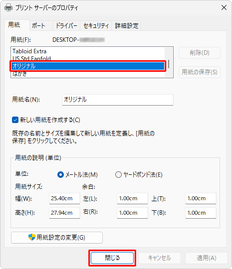 「用紙」ボックスに保存した用紙名が表示されていることを確認し、「閉じる」をクリックします