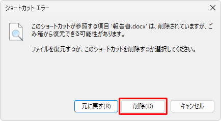 該当のショートカットアイコンをダブルクリックして、「…ファイルを復元するか、このショートカットを削除するか選択してください。」というメッセージが表示されたら、「削除」をクリックします