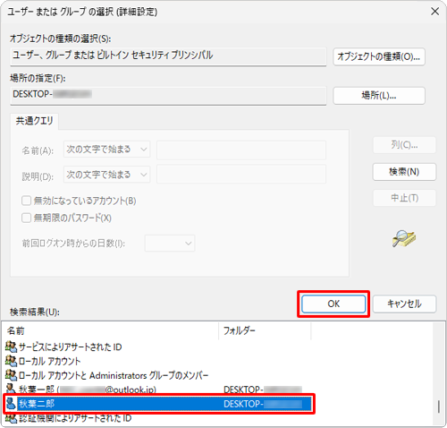 「検索結果」に表示された項目から、アクセス許可を設定したいユーザーアカウントをクリックし、「OK」をクリックします