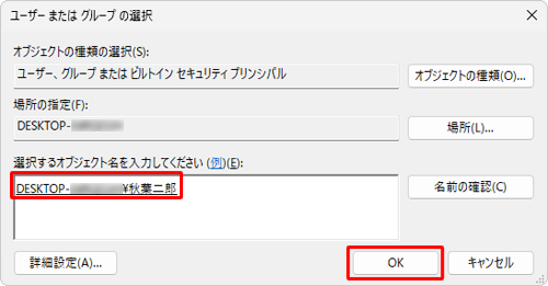 「選択するオブジェクト名を入力してください」ボックスに、アクセス許可を設定したいユーザーアカウントが入力されたことを確認し、「OK」をクリックします
