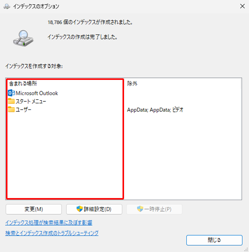 「インデックスを作成する対象」ボックスの「含まれる場所」欄に表示されている項目が、インデックスが作成されている場所です