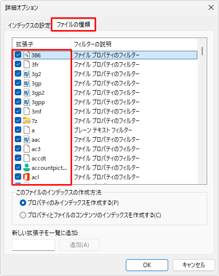 「ファイルの種類」タブをクリックし、「拡張子」欄から追加したいファイルの種類にチェックを入れます