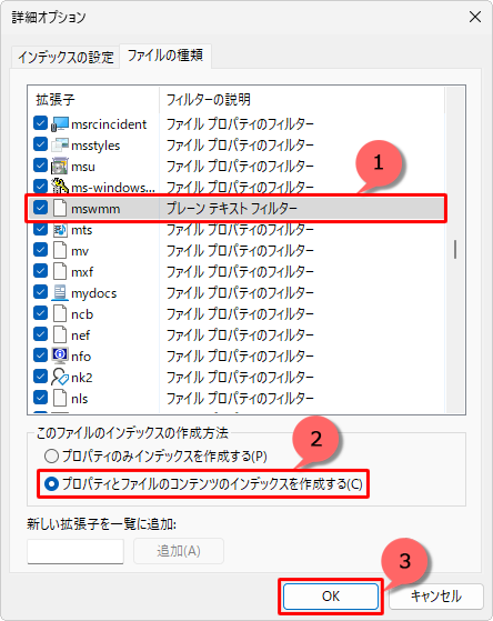 追加した拡張子をクリックし、「このファイルのインデックスの作成方法」欄から、以下の項目のいずれかをクリックし、「OK」をクリックします