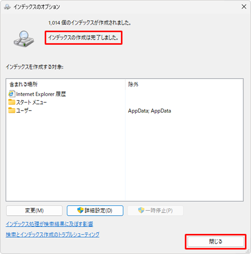 「インデックスの作成は完了しました。」というメッセージが表示されたら、「閉じる」をクリックして画面を閉じます
