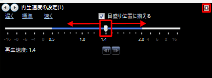 「再生速度の設定」画面で、つまみを左右に動かして任意の速度に設定し、右上の「×」（閉じる）をクリックして画面を閉じます