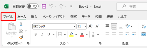 リボンから「ファイル」タブをクリックします