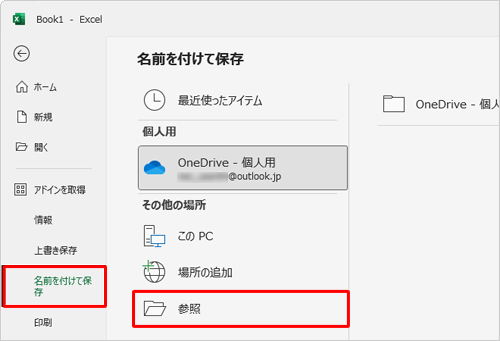画面左側から「名前を付けて保存」をクリックし、「参照」をクリックします