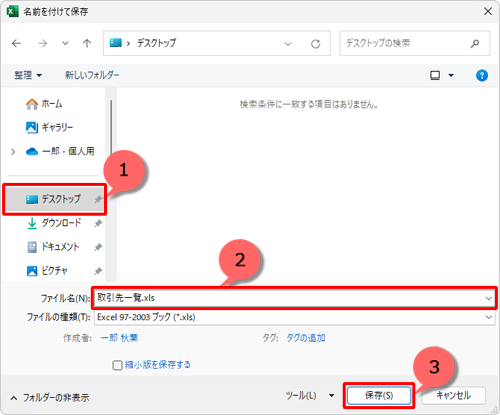 ファイルを保存する場所を選択し、「ファイル名」ボックスに任意の名前を入力して、「保存」をクリックします