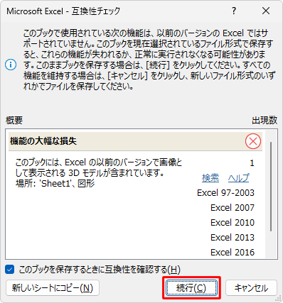 「互換性チェック」が表示されたら、「概要」欄に表示されている内容を確認し、問題ない場合は「続行」をクリックします
