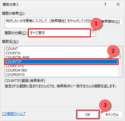 「関数の分類」ボックスから「すべて表示」をクリックし、「関数名」欄から「COUNTIF」をクリックして「OK」をクリックします