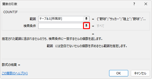 「関数の引数」画面に戻ったら、個数を数えたいデータを選択するため、「検索条件」ボックス右側の「アイコン」をクリックします