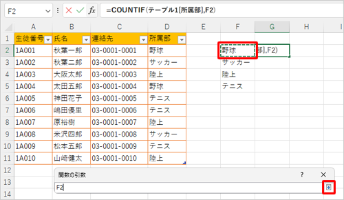個数を数えたいデータが入力されているセルをクリックして、「関数の引数」画面右端の「アイコン」をクリックします
