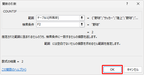 「関数の引数」画面に戻ったら、「OK」をクリックします