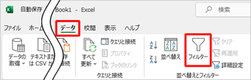 リボンから「データ」タブをクリックし、「並べ替えとフィルター」グループの「フィルター」をクリックします