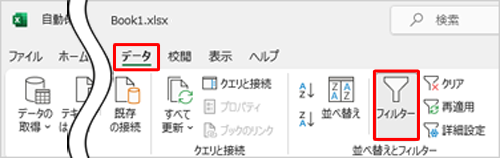 リボンから「データ」タブをクリックし、「並べ替えとフィルター」グループの「フィルター」をクリックします