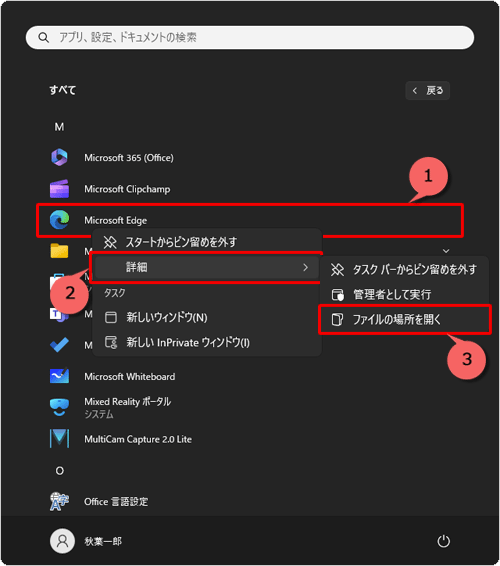 「Microsoft Edge」を右クリックし、表示された一覧から「詳細」にマウスポインターを合わせて、「ファイルの場所を開く」をクリックします