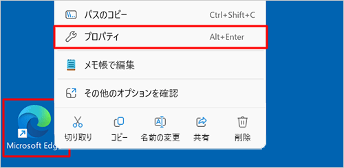 デスクトップにショートカットを作成している場合は、「Microsoft Edge」のショートカットアイコンを右クリックし、表示された一覧から「プロパティ」をクリックします